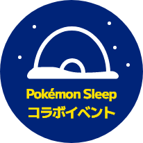 Pokémon Sleep コラボイベント