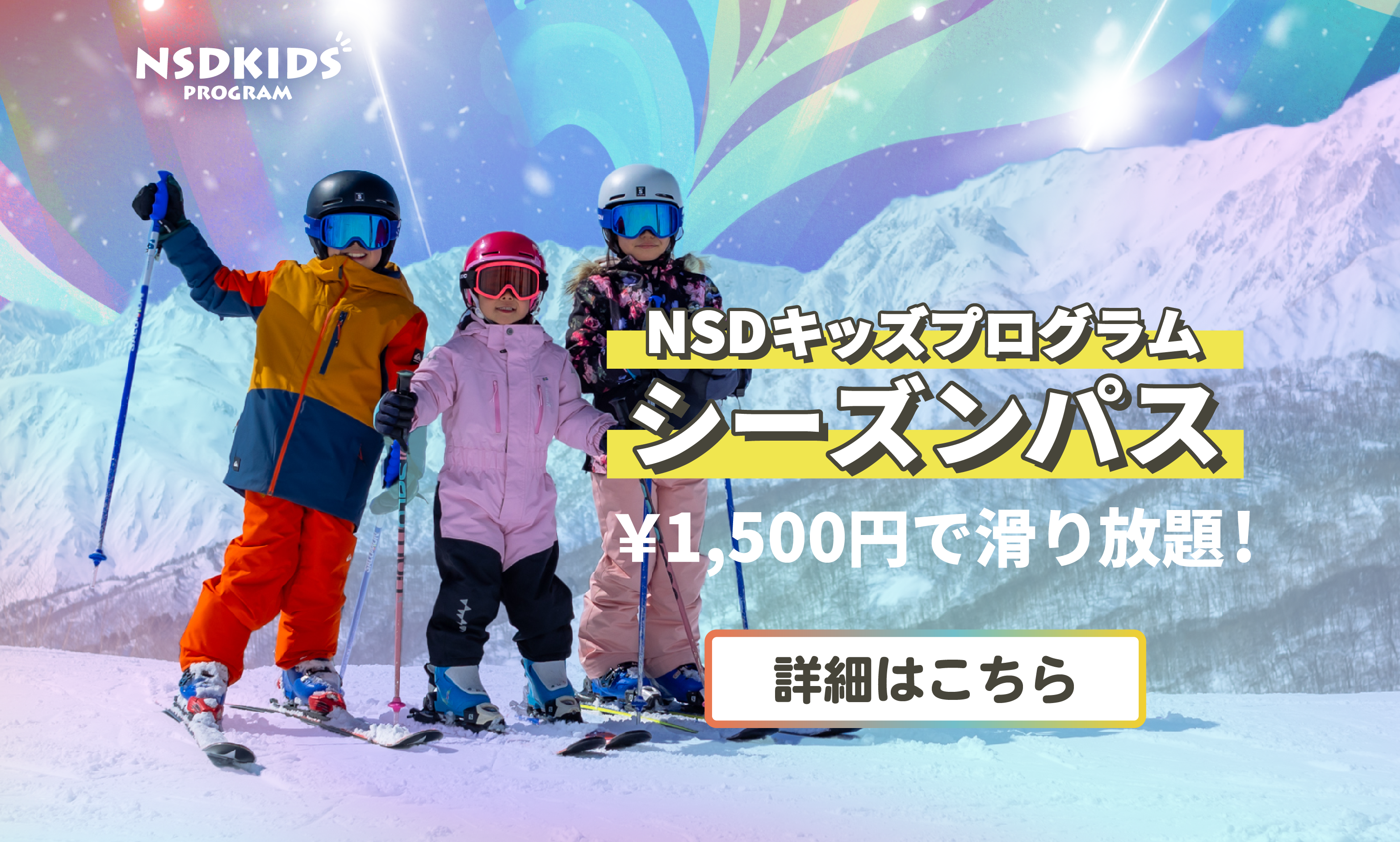 2425シーズンNSDキッズプログラム